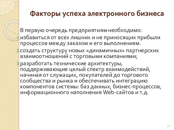 Факторы успеха электронного бизнеса В первую очередь предприятиям необходимо: избавиться