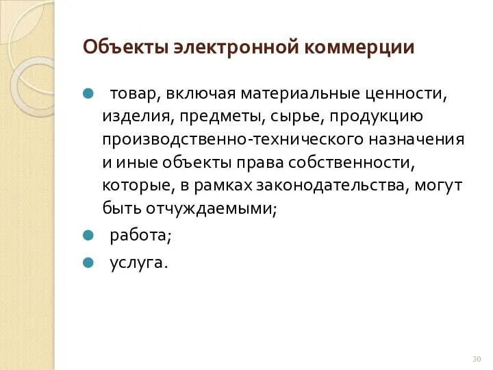 Объекты электронной коммерции товар, включая материальные ценности, изделия, предметы, сырье,