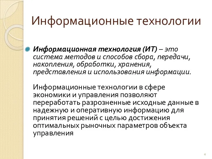 Информационные технологии Информационная технология (ИТ) – это система методов и