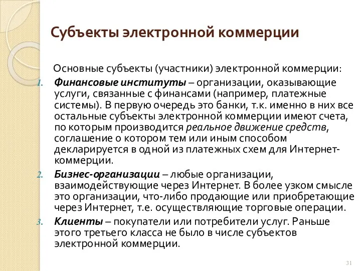 Субъекты электронной коммерции Основные субъекты (участники) электронной коммерции: Финансовые институты