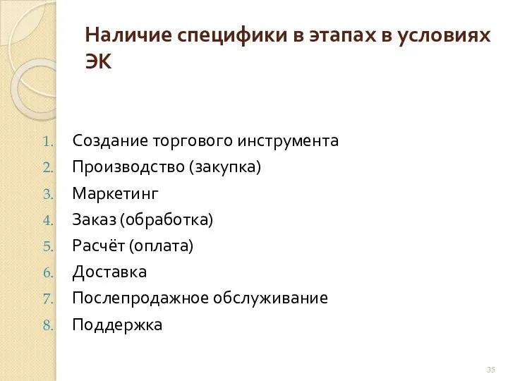 Наличие специфики в этапах в условиях ЭК Создание торгового инструмента