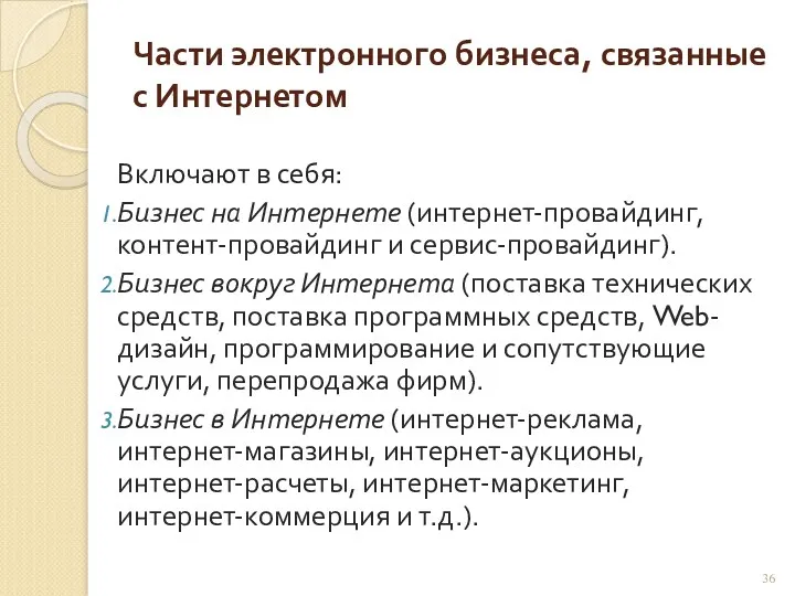 Части электронного бизнеса, связанные с Интернетом Включают в себя: Бизнес