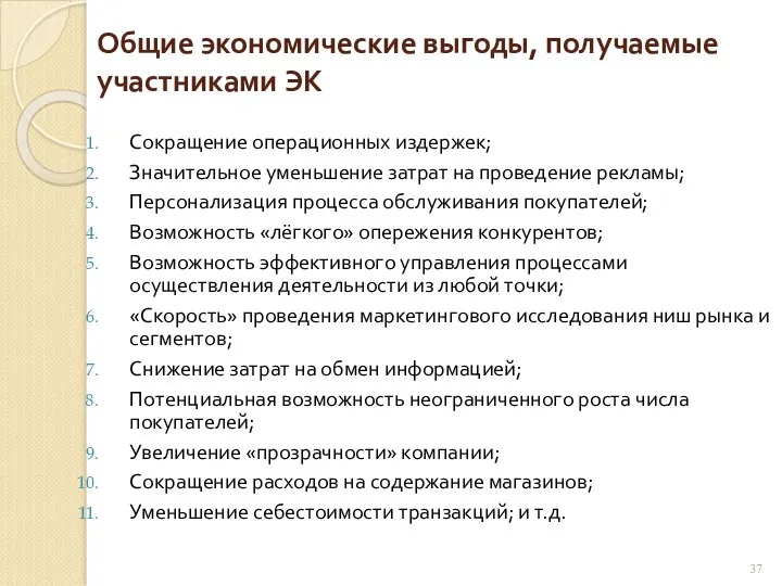 Общие экономические выгоды, получаемые участниками ЭК Сокращение операционных издержек; Значительное