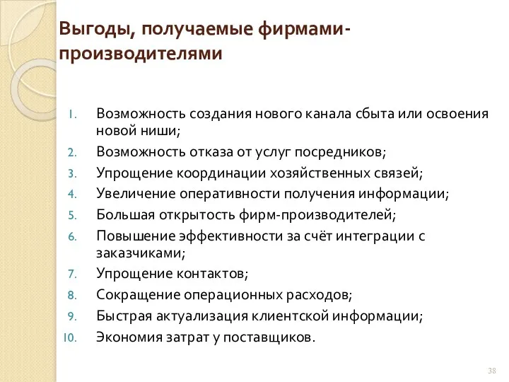 Выгоды, получаемые фирмами-производителями Возможность создания нового канала сбыта или освоения