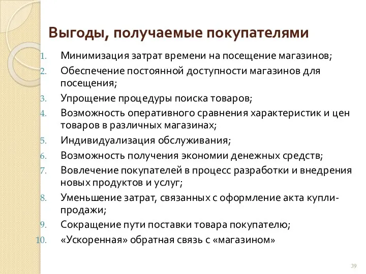 Выгоды, получаемые покупателями Минимизация затрат времени на посещение магазинов; Обеспечение