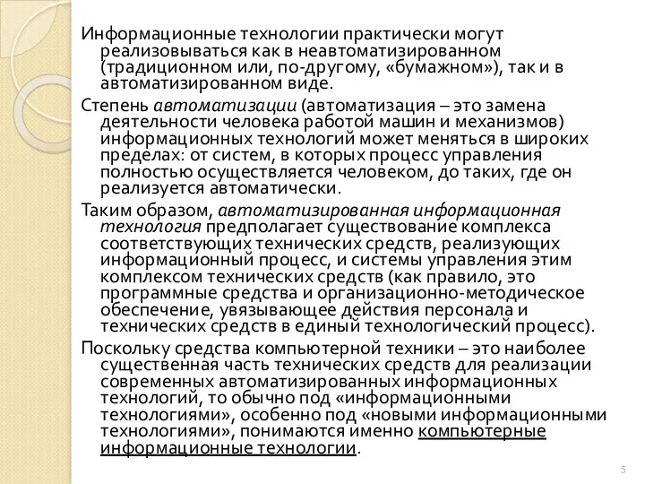 Информационные технологии практически могут реализовываться как в неавтоматизированном (традиционном или,