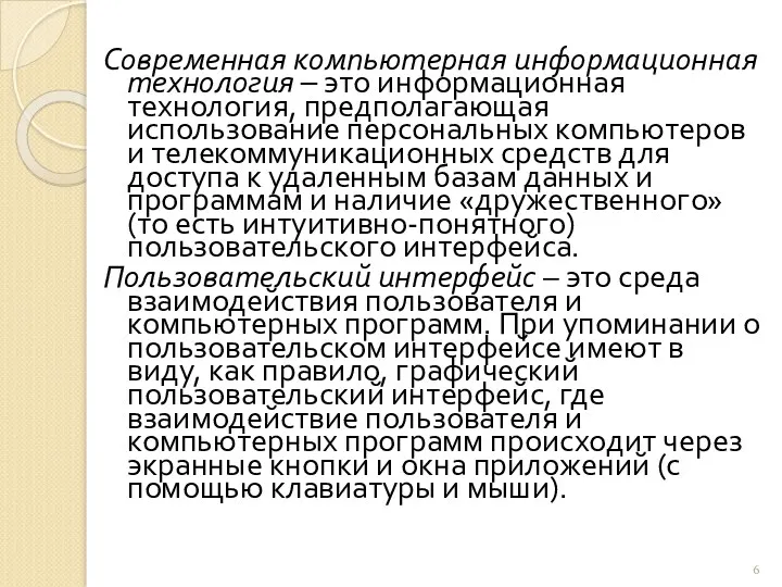 Современная компьютерная информационная технология – это информационная технология, предполагающая использование