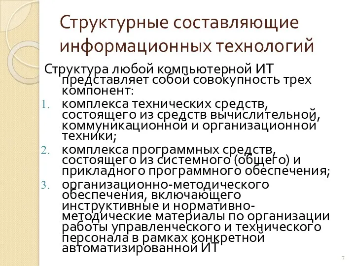 Структурные составляющие информационных технологий Структура любой компьютерной ИТ представляет собой