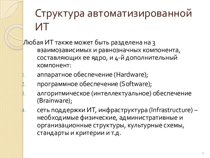 Структура автоматизированной ИТ Любая ИТ также может быть разделена на