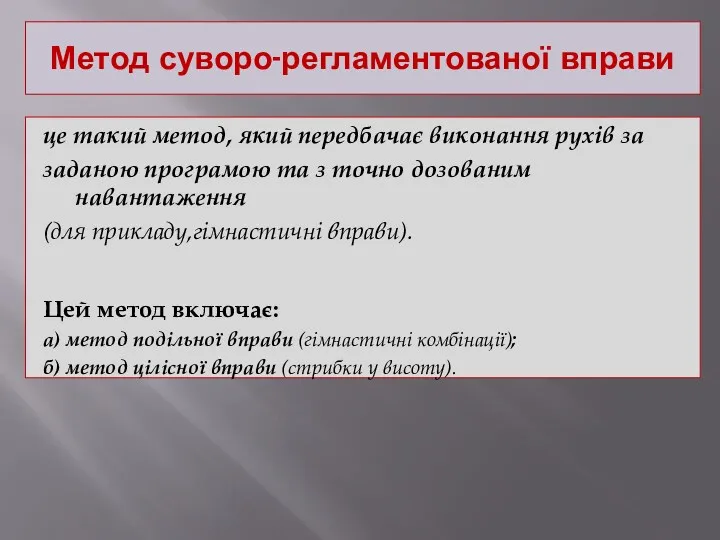 Метод суворо-регламентованої вправи це такий метод, який передбачає виконання рухів