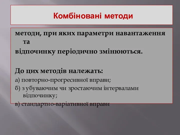 Комбіновані методи методи, при яких параметри навантаження та відпочинку періодично