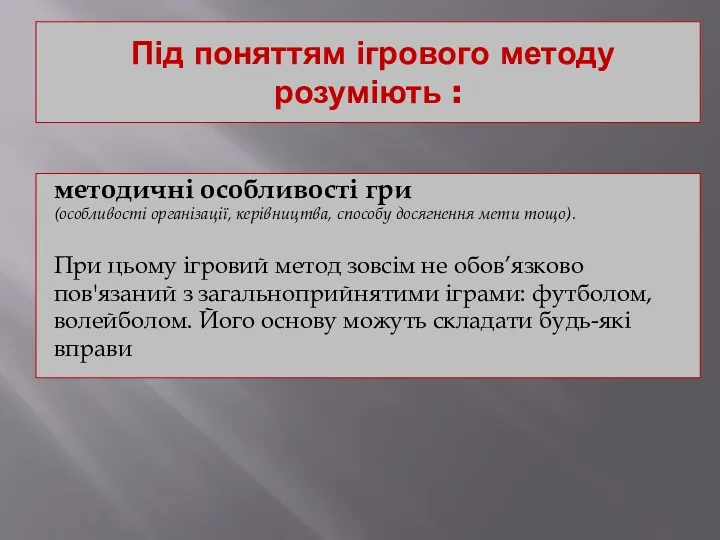 Під поняттям ігрового методу розуміють : методичні особливості гри (особливості