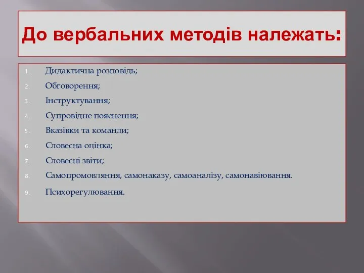 До вербальних методів належать: Дидактична розповідь; Обговорення; Інструктування; Супровідне пояснення;