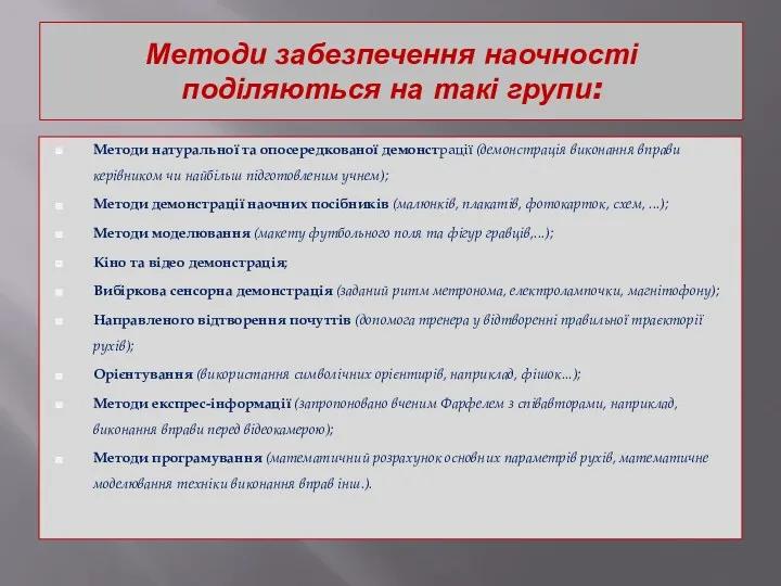 Методи забезпечення наочності поділяються на такі групи: Методи натуральної та