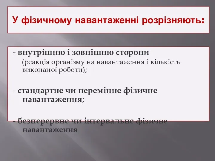 У фізичному навантаженні розрізняють: - внутрішню і зовнішню сторони (реакція