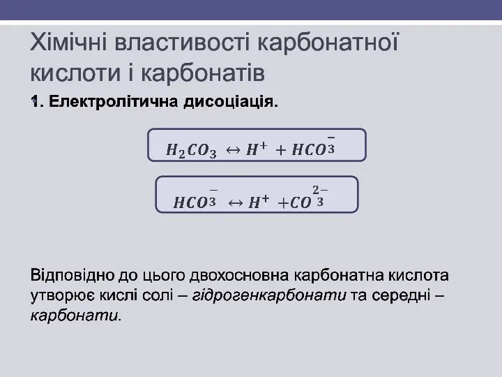 Хімічні властивості карбонатної кислоти і карбонатів