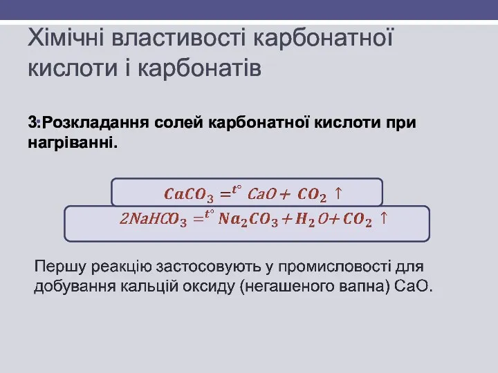 Хімічні властивості карбонатної кислоти і карбонатів 3.Розкладання солей карбонатної кислоти при нагріванні.