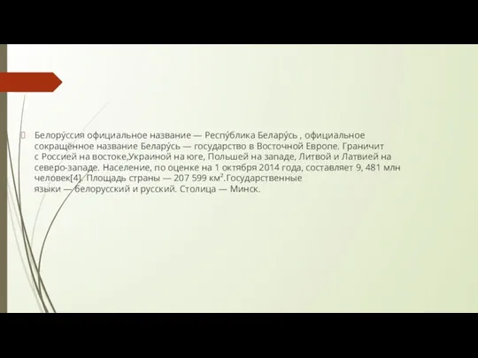 Белору́ссия официальное название — Респу́блика Белару́сь , официальное сокращённое название