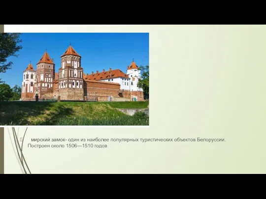 Вмирский замок- один из наиболее популярных туристических объектов Белоруссии. Построен около 1506—1510 годов