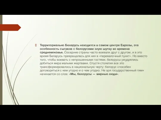 Территориально Беларусь находится в самом центре Европы, эта особенность сыграла