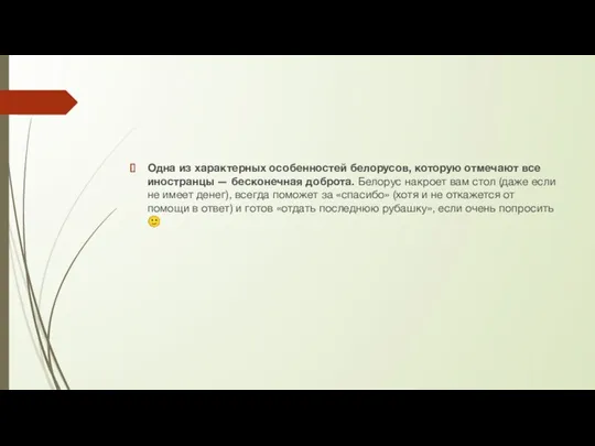 Одна из характерных особенностей белорусов, которую отмечают все иностранцы —