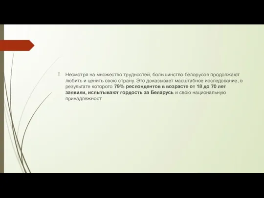 Несмотря на множество трудностей, большинство белорусов продолжают любить и ценить