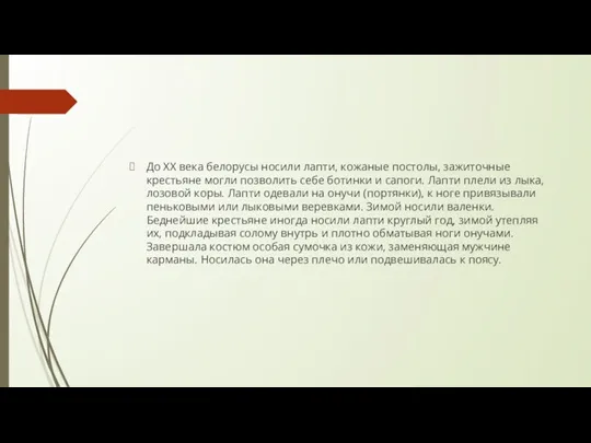 До ХХ века белорусы носили лапти, кожаные постолы, зажиточные крестьяне