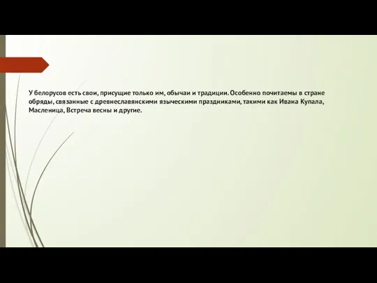 У белорусов есть свои, присущие только им, обычаи и традиции.