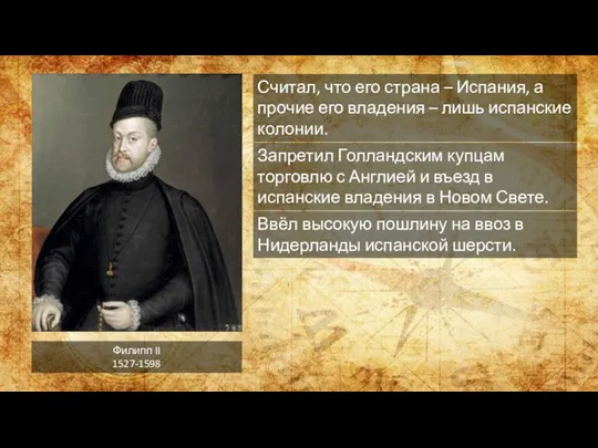 Филипп II 1527-1598 Считал, что его страна – Испания, а