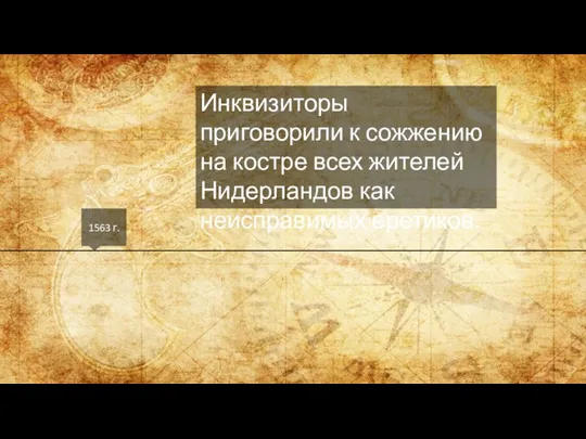 1563 г. Инквизиторы приговорили к сожжению на костре всех жителей Нидерландов как неисправимых еретиков.