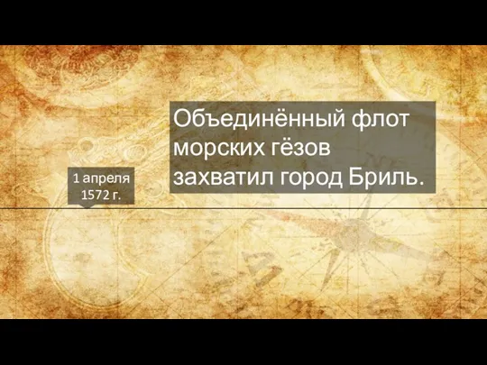 1 апреля 1572 г. Объединённый флот морских гёзов захватил город Бриль.