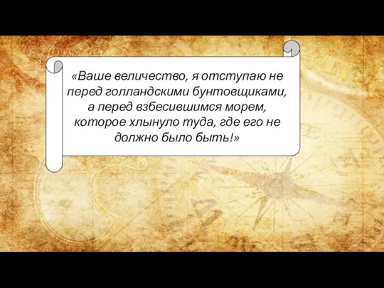 «Ваше величество, я отступаю не перед голландскими бунтовщиками, а перед