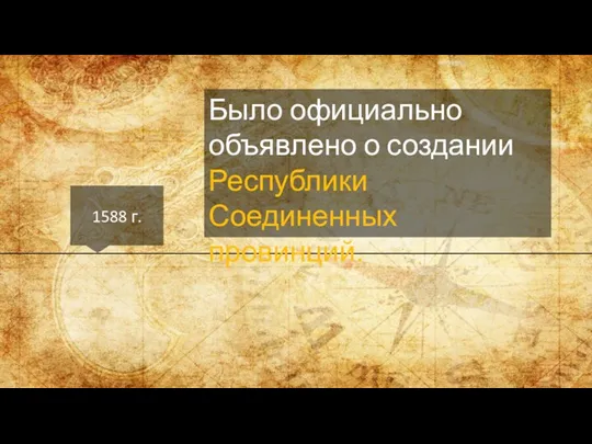 1588 г. Было официально объявлено о создании Республики Соединенных провинций.