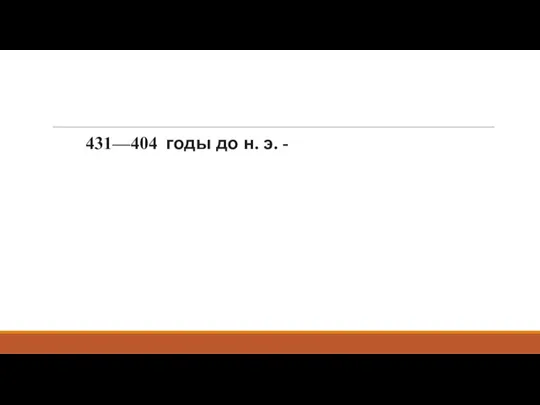 431—404 годы до н. э. -