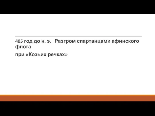 405 год до н. э. Разгром спартанцами афинского флота при «Козьих речках»