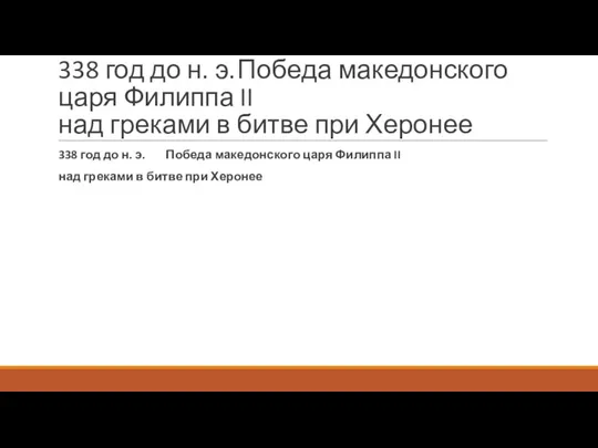 338 год до н. э. Победа македонского царя Филиппа II над греками в