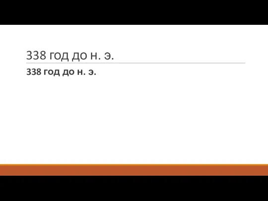 338 год до н. э. 338 год до н. э.