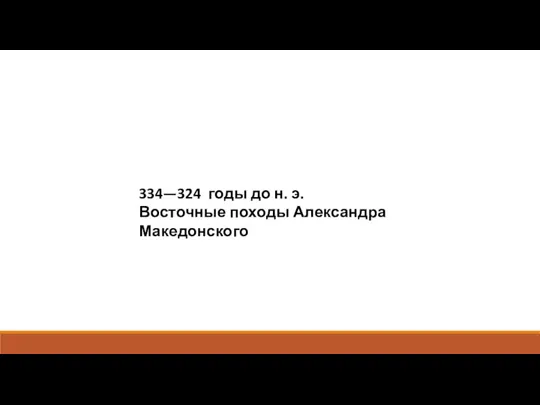 334—324 годы до н. э. Восточные походы Александра Македонского