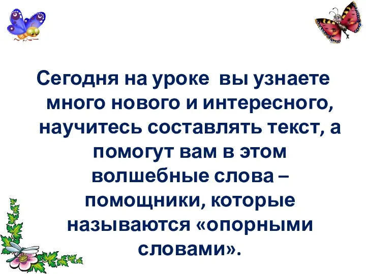 Сегодня на уроке вы узнаете много нового и интересного, научитесь