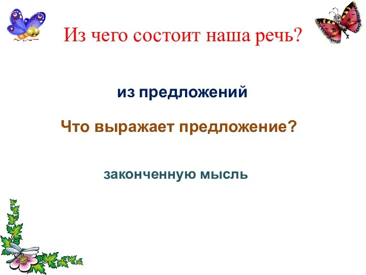 Из чего состоит наша речь? из предложений Что выражает предложение? законченную мысль