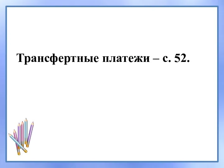 Трансфертные платежи – с. 52.