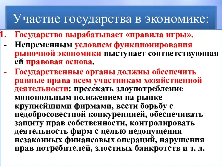 Участие государства в экономике: Государство вырабатывает «правила игры». Непременным условием