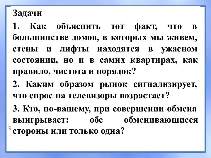 Задачи 1. Как объяснить тот факт, что в большинстве домов,