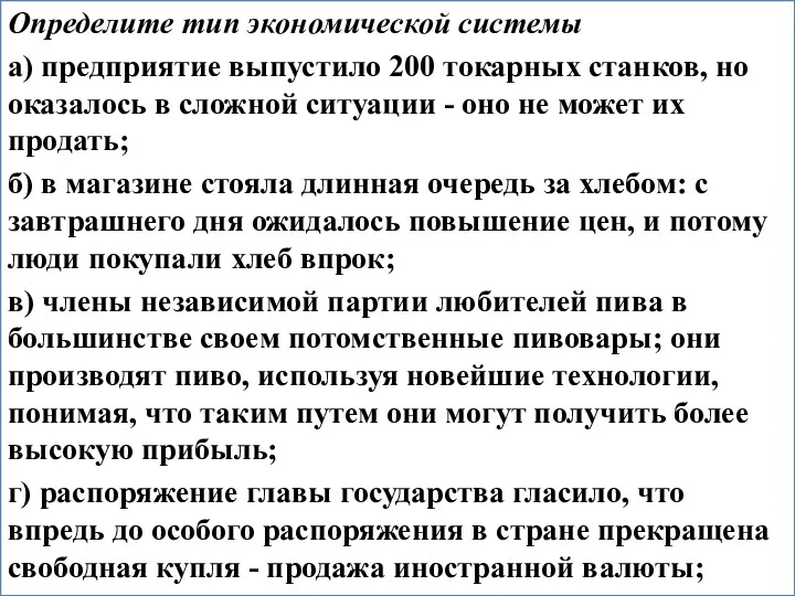 Определите тип экономической системы а) предприятие выпустило 200 токарных станков,