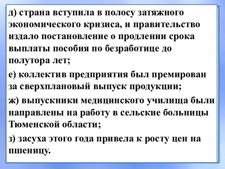 д) страна вступила в полосу затяжного экономического кризиса, и правительство