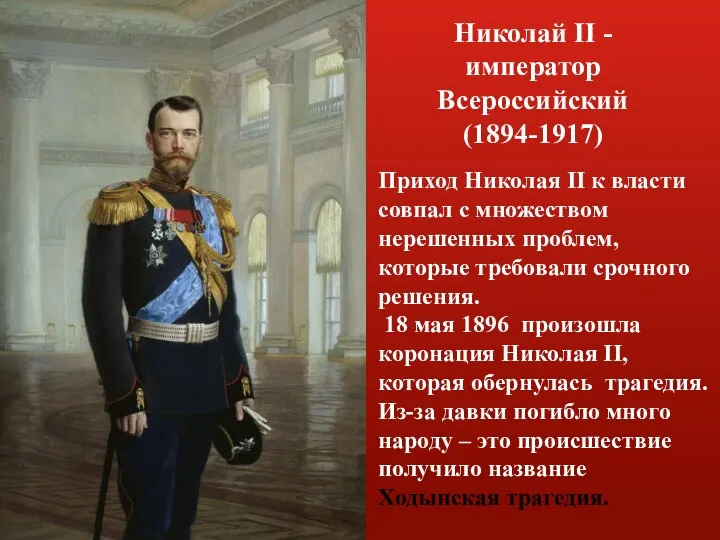 Николай II - император Всероссийский (1894-1917) Приход Николая II к