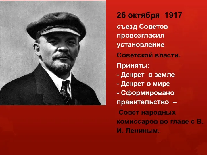 26 октября 1917 съезд Советов провозгласил установление Советской власти. Приняты: