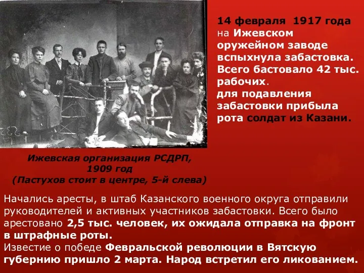 14 февраля 1917 года на Ижевском оружейном заводе вспыхнула забастовка.
