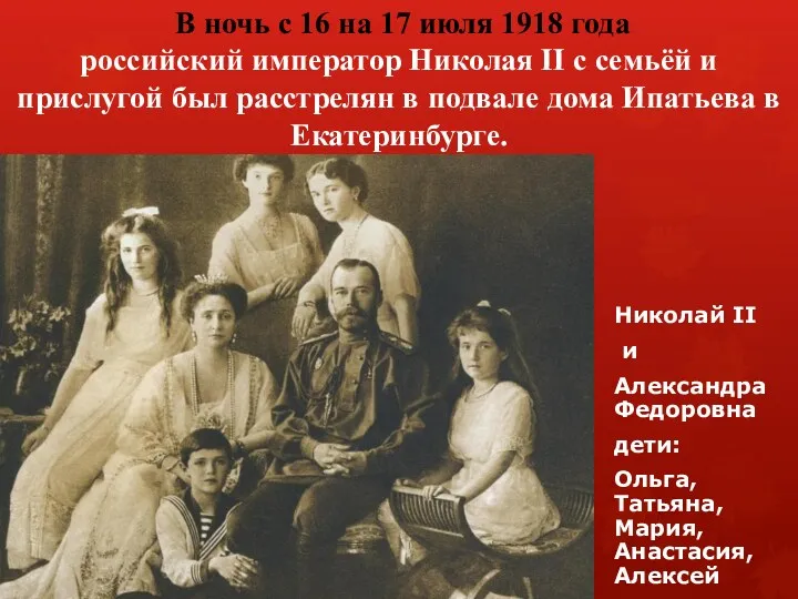 Николай II и Александра Федоровна дети: Ольга, Татьяна, Мария, Анастасия,