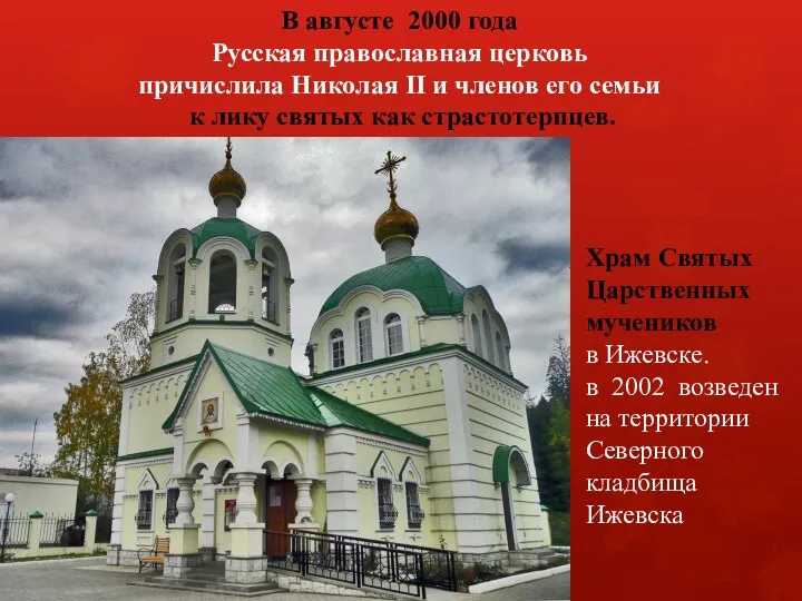 В августе 2000 года Русская православная церковь причислила Николая II